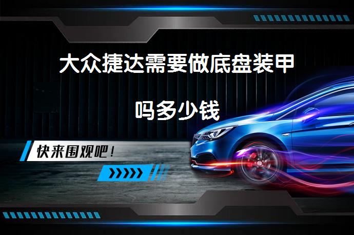大众捷达需要做底盘装甲吗多少钱_58汽车