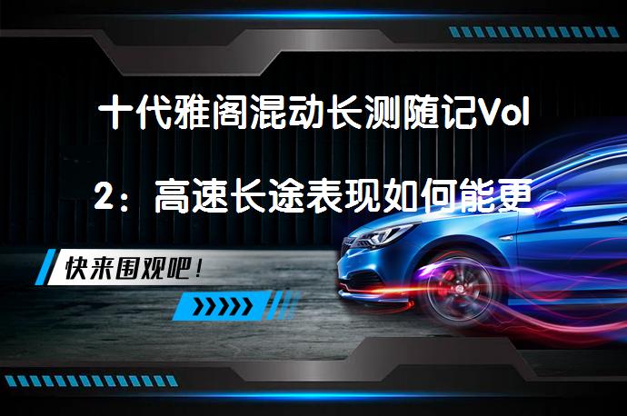 十代雅阁混动长测随记Vol2：高速长途表现如何能更出色？_58汽车