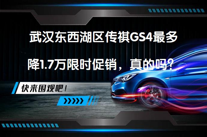 武汉东西湖区传祺GS4最多降1.7万限时促销，真的吗？_58汽车