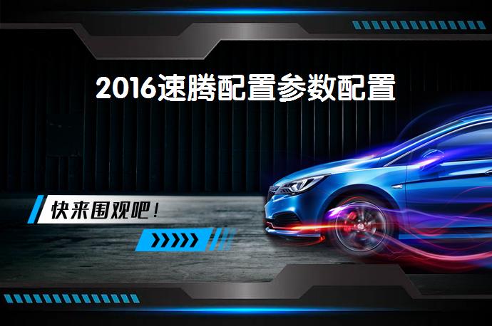 2016速腾配置参数配置-58同城
