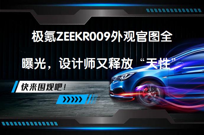 极氪ZEEKR009外观官图全曝光，设计师又释放“天性”了吗？_58汽车
