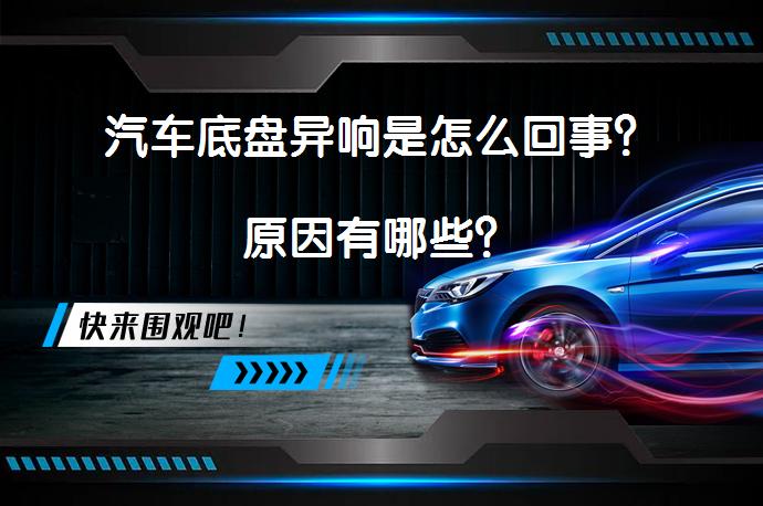 汽车底盘异响是怎么回事？原因有哪些？_58汽车