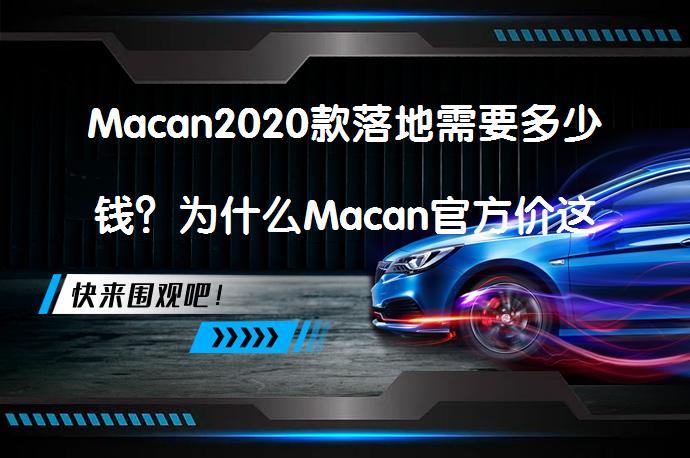 Macan2020款落地需要多少钱？为什么Macan官方价这么贵？_58汽车