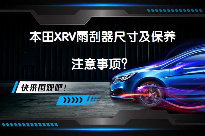本田XRV雨刮器尺寸及保养注意事项？_58汽车