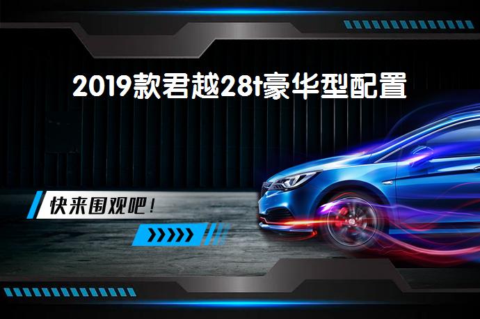 2019款君越28t豪华型配置-58同城