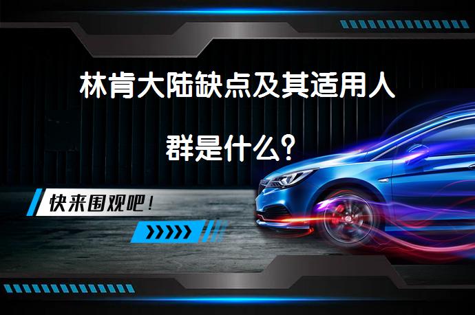 林肯大陆缺点及其适用人群是什么？_58汽车