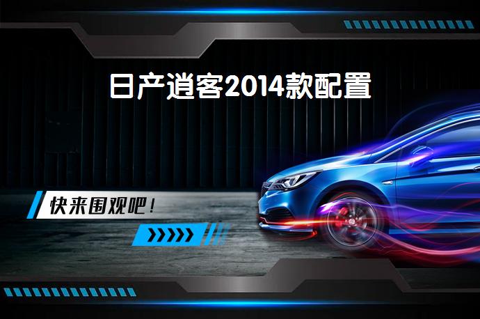 日产逍客2014款配置-58同城