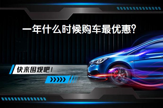 一年什么时候购车最优惠？_58汽车