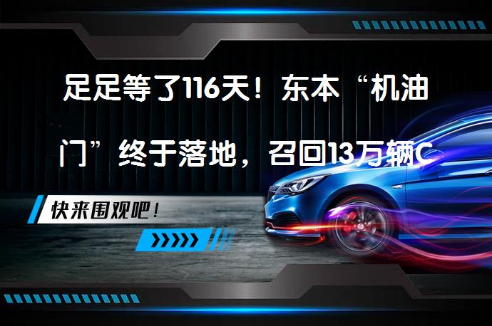 足足等了116天！东本“机油门”终于落地，召回13万辆CRV了吗？_58汽车