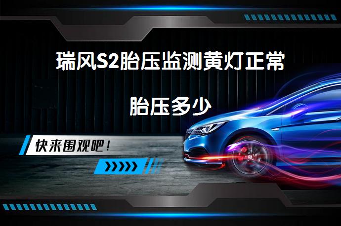 瑞风S2胎压监测黄灯正常胎压多少_58汽车