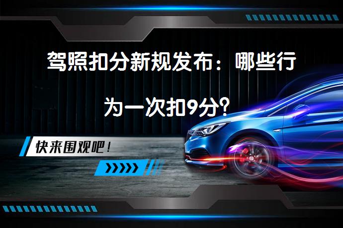 驾照扣分新规发布：哪些行为一次扣9分？_58汽车