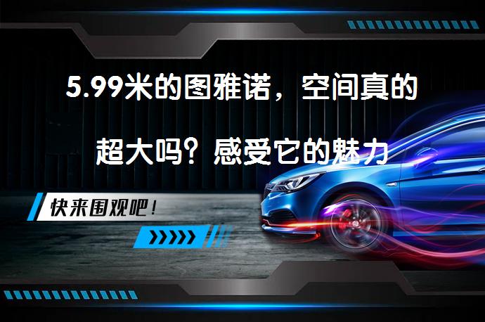 5.99米的图雅诺，空间真的超大吗？感受它的魅力_58汽车