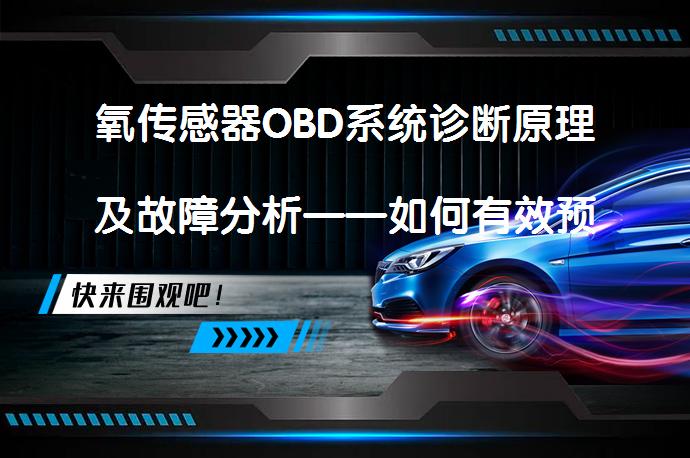 氧传感器OBD系统诊断原理及故障分析——如何有效预防与降低故障率？_58汽车