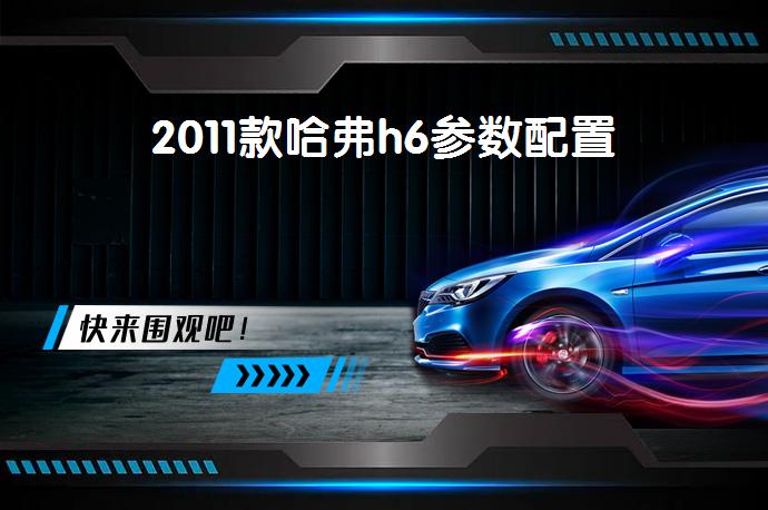 2011款哈弗h6参数配置-58同城