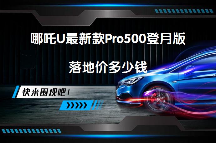 哪吒U最新款Pro500登月版落地价多少钱_58汽车