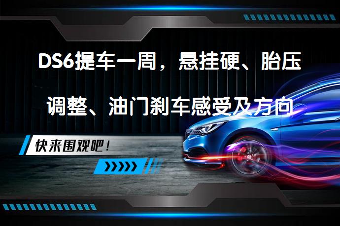 DS6提车一周，悬挂硬、胎压调整、油门刹车感受及方向盘微调问题大家怎么看？？_58汽车