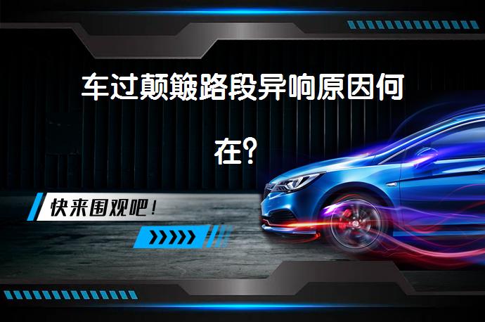 车过颠簸路段异响原因何在？_58汽车