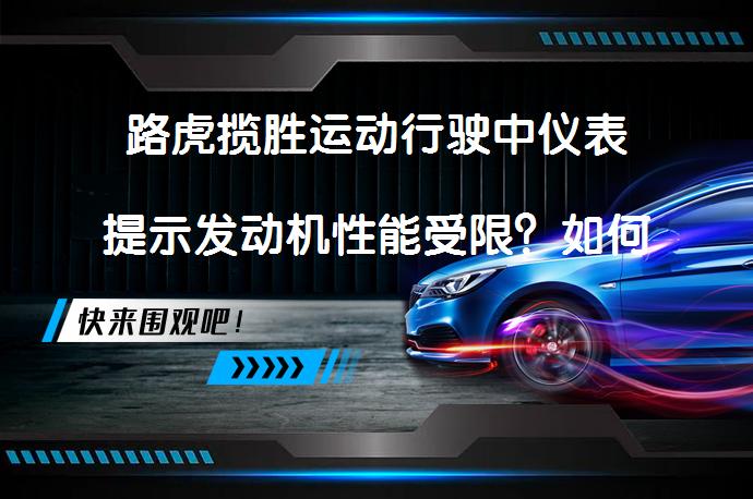 路虎揽胜运动行驶中仪表提示发动机性能受限？如何解决这个问题_58汽车
