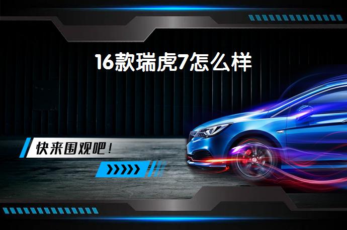 16款瑞虎7怎么样-58同城