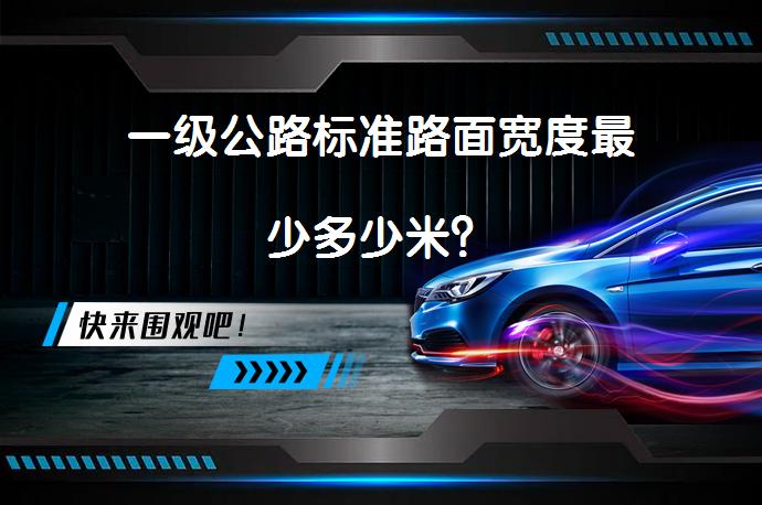 一级公路标准路面宽度最少多少米？_58汽车