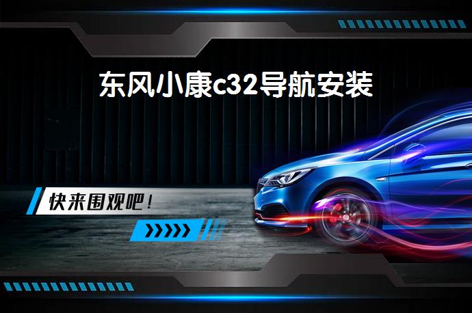 东风小康c32导航安装-58同城