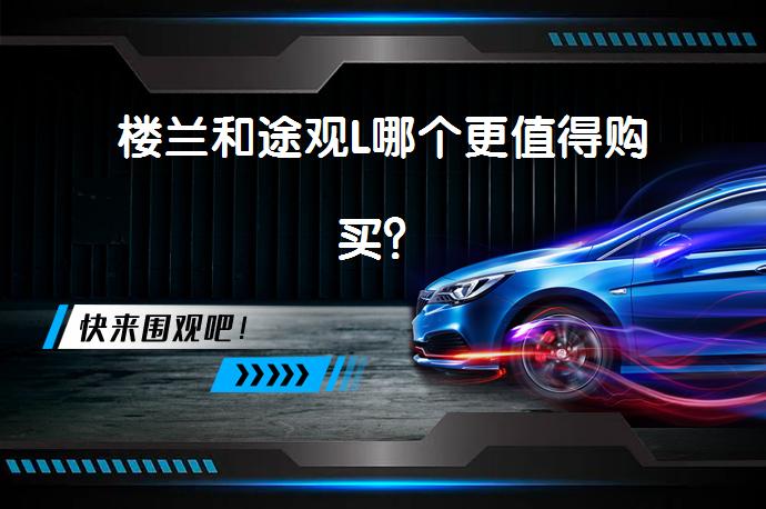 楼兰和途观L哪个更值得购买？_58汽车