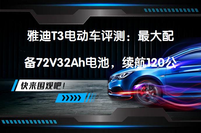 雅迪T3电动车评测：最大配备72V32Ah电池，续航120公里以上？这样的性能表现如何？_58汽车
