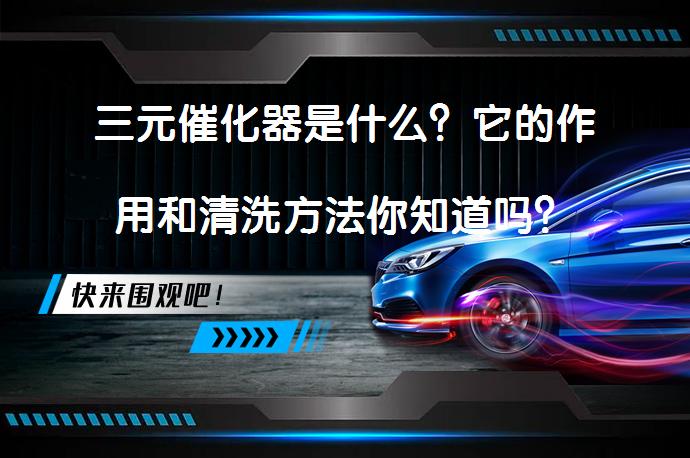三元催化器是什么？它的作用和清洗方法你知道吗？_58汽车