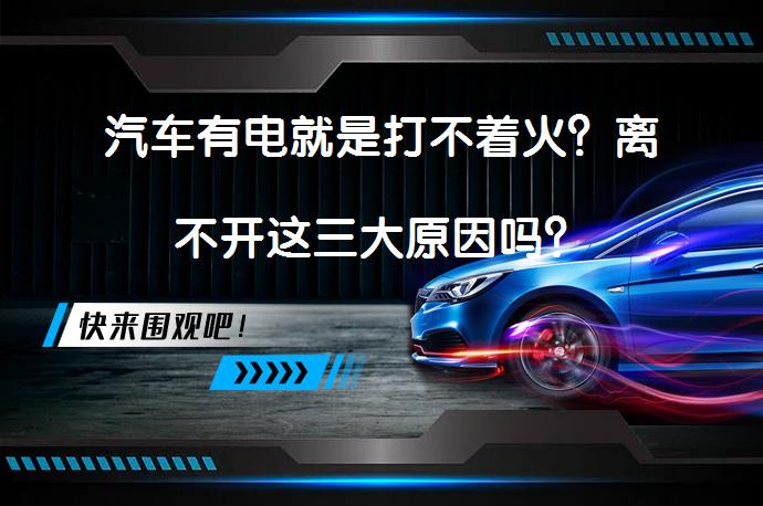 汽车有电就是打不着火？离不开这三大原因吗？_58汽车