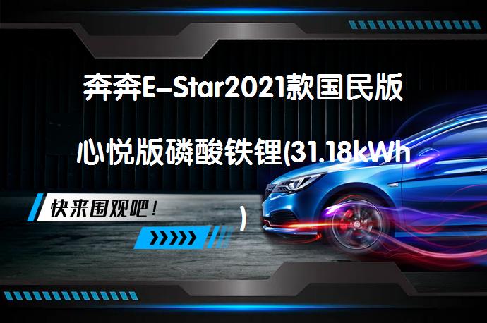 奔奔E-Star2021款国民版心悦版磷酸铁锂(31.18kWh)功能强吗？是否满足日常需求？_58汽车