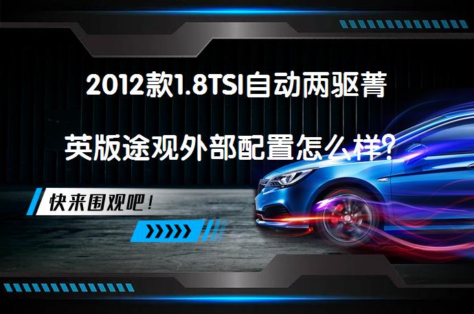 2012款1.8TSI自动两驱菁英版途观外部配置怎么样？途观购车手册_58汽车