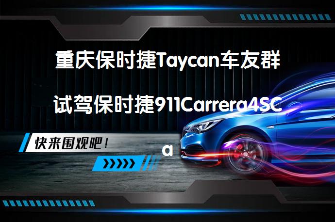 重庆保时捷Taycan车友群试驾保时捷911Carrera4SCabriolet 令人心动吗_58汽车
