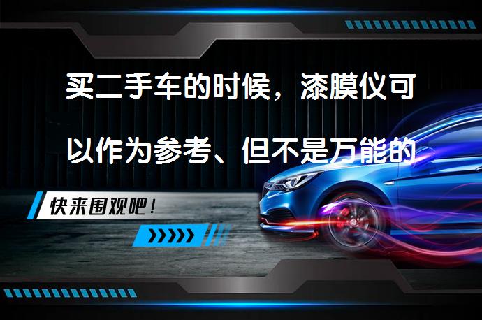 买二手车的时候，漆膜仪可以作为参考、但不是万能的吗？_58汽车