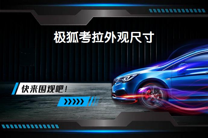 极狐考拉外观尺寸-58同城