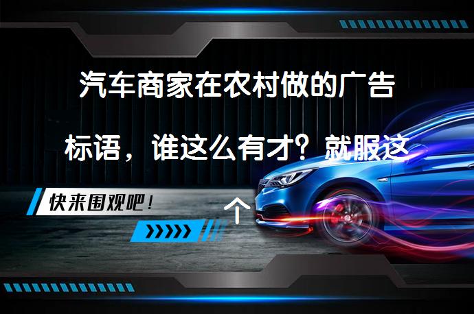 汽车商家在农村做的广告标语，谁这么有才？就服这个奥德赛的！农村汽车广告标语哪家强？_58汽车