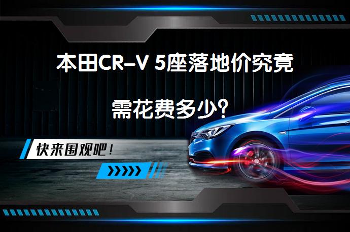 本田CR-V 5座落地价究竟需花费多少？_58汽车