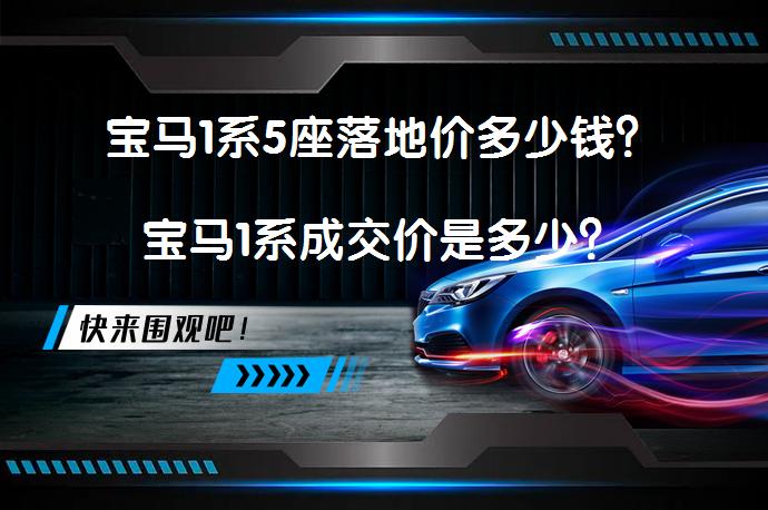 宝马1系5座落地价多少钱？宝马1系成交价是多少？_58汽车