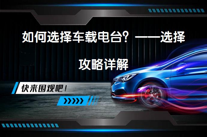 如何选择车载电台？——选择攻略详解_58汽车