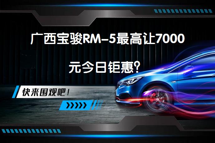广西宝骏RM-5最高让7000元今日钜惠？_58汽车