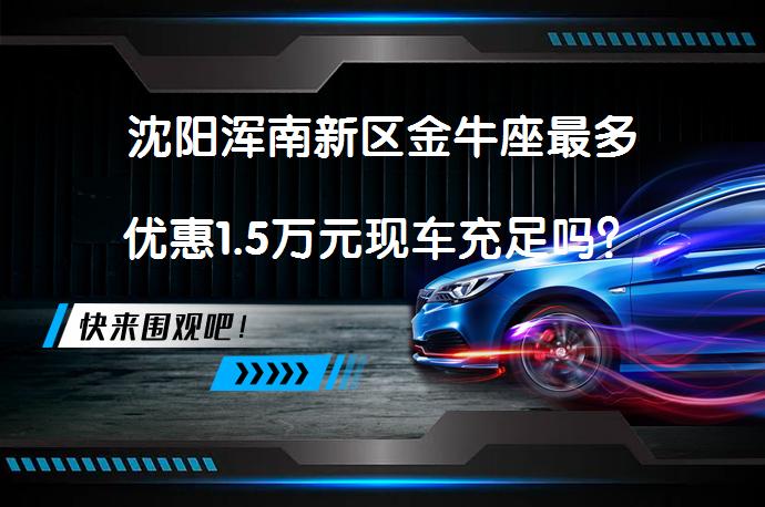 沈阳浑南新区金牛座最多优惠1.5万元现车充足吗？_58汽车