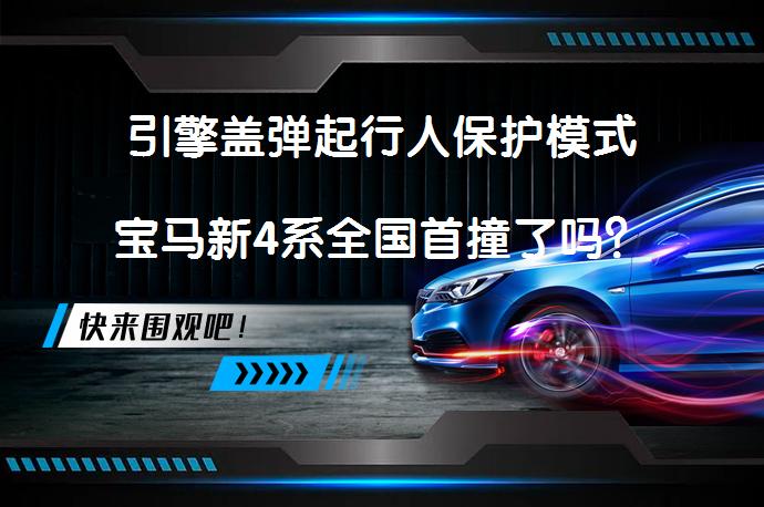引擎盖弹起行人保护模式宝马新4系全国首撞了吗？_58汽车