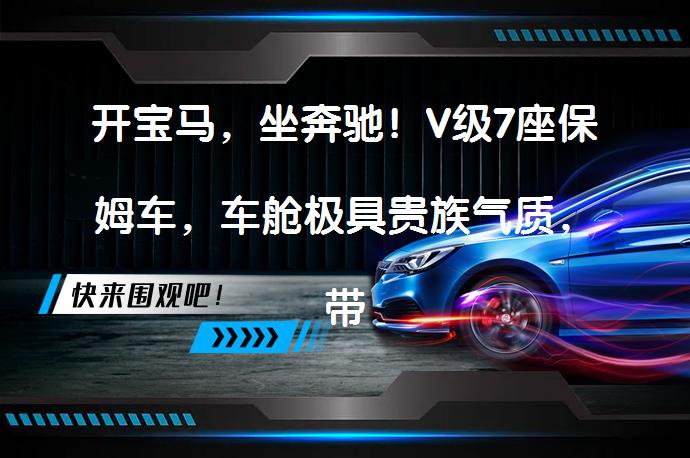 开宝马，坐奔驰！V级7座保姆车，车舱极具贵族气质，带航空座椅吗？_58汽车