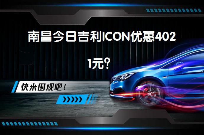 南昌今日吉利ICON优惠4021元？_58汽车