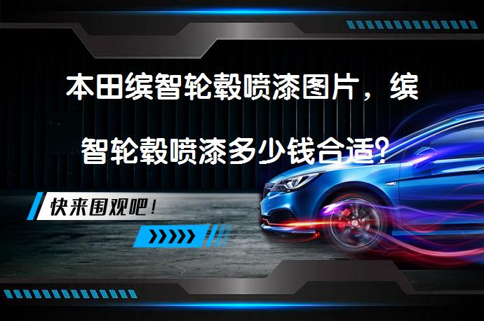 本田缤智轮毂喷漆图片，缤智轮毂喷漆多少钱合适？_58汽车