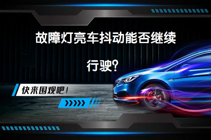 故障灯亮车抖动能否继续行驶？_58汽车