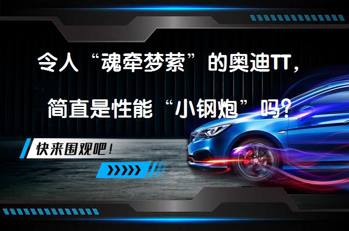令人“魂牵梦萦”的奥迪TT，简直是性能“小钢炮”吗？_58汽车