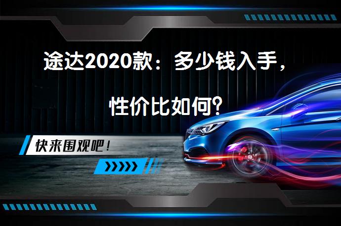 途达2020款：多少钱入手，性价比如何？_58汽车