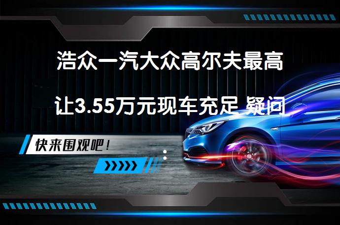 浩众一汽大众高尔夫最高让3.55万元现车充足 疑问：价格优惠力度大吗？_58汽车