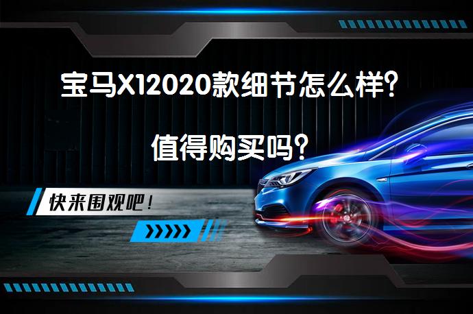 宝马X12020款细节怎么样？值得购买吗？_58汽车
