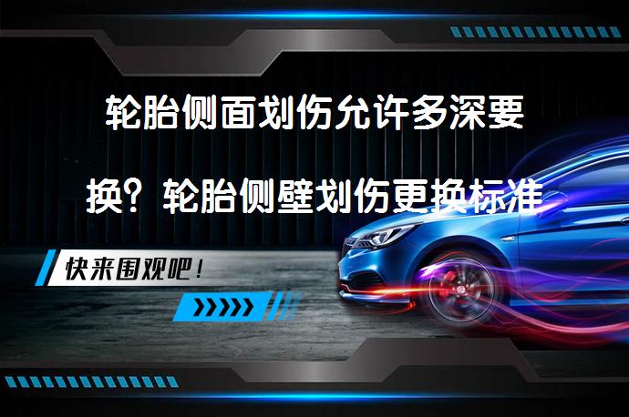 轮胎侧面划伤允许多深要换？轮胎侧壁划伤更换标准是什么？_58汽车